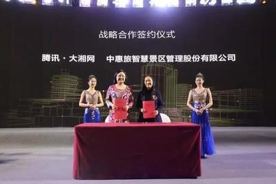 騰訊大湘網攜手中惠旅 共啟智慧景區新篇章，打造智能旅游新體驗